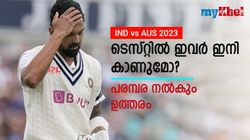 IND vs AUS: ഇതു ലാസ്റ്റ് ചാന്‍സ്, ഫ്‌ളോപ്പായാല്‍ ഇന്ത്യന്‍ ടെസ്റ്റ് ടീമിന് പുറത്ത്!