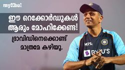 ദ്രാവിഡിനോടു മുട്ടല്ലേ, ആരും താങ്ങില്ല! ഈ റെക്കോര്‍ഡുകള്‍ തകര്‍ക്കാമെന്ന പ്രതീക്ഷ വേണ്ട