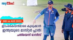 IND vs AUS: ഇതു കെണി തന്നെ! ഇടംകൈയന്‍മാരെ വീഴ്ത്താന്‍ ഇന്ത്യ ചെയ്തത്, അറിയാം