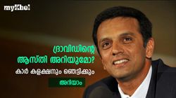 ദ്രാവിഡിന്റെ സമ്പാദ്യം അറിയാമോ? ഒരു മാസം ലഭിക്കുന്നത് കോടികള്‍, കണക്കുകളിതാ