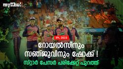 IPL 2023: അങ്കം തുടങ്ങും മുമ്പ് സഞ്ജു പെട്ടു! ഇന്ത്യന്‍ പേസറെ നഷ്ടം, പകരമാര്?