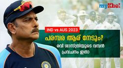 IND vs AUS 2023: പരമ്പര ഇന്ത്യ നിലനിര്‍ത്തുമോ? രവി ശാസ്ത്രിയുടെ പ്രവചനം ഇതാ