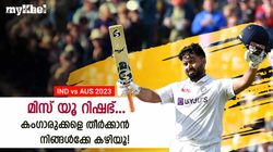 IND vs AUS: സച്ചിന്‍ പോലും റിഷഭിനു പിന്നില്‍! ടെസ്റ്റില്‍ വിലയറിഞ്ഞ് ഇന്ത്യ