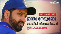 IND vs AUS: ഇന്ത്യയുടെ വിധി രോഹിത്തിന്റെ കൈയില്‍! ഫ്‌ളോപ്പായാല്‍ തോല്‍ക്കും, അറിയാം