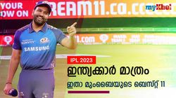 IPL 2023: മുബൈ 'ഇന്ത്യന്‍സ്', വിദേശികള്‍ പുറത്ത്- ഇലവനില്‍ അര്‍ജുന്‍, ഒപ്പം മലയാളിയും