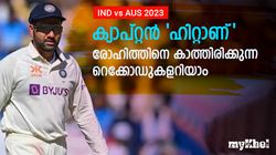 IND vs AUS 2023: കോലിയുടെ സീറ്റ് തെറിക്കും! വമ്പന്‍ റെക്കോഡ് കുറിക്കാന്‍ രോഹിത്- അറിയാം