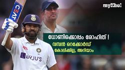 IND vs AUS: 50 വര്‍ഷത്തിനിടെ ഈ നേട്ടം ധോണിയടക്കം 2 പേര്‍ മാത്രം, ഇപ്പോള്‍ രോഹിത്തും!