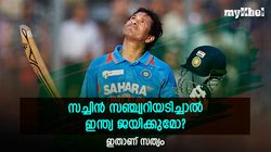 സച്ചിന്‍ നൂറടിച്ചാല്‍ ഇന്ത്യ തോല്‍ക്കില്ലേ, എത്ര കളിയില്‍ ടീമിനെ ജയിപ്പിച്ചു? നോക്കാം
