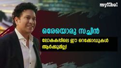 ഈ റെക്കോര്‍ഡുകള്‍ മറന്നേക്കൂ, സച്ചിന്‍ സ്‌പെഷ്യല്‍! മറികടക്കാന്‍ ആര്‍ക്കുമാവില്ല
