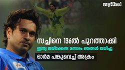 ഇന്ത്യക്ക് ജയിക്കാന്‍ 20 റണ്‍സ്, സച്ചിന്‍ ക്രീസില്‍-പക്ഷെ പാകിസ്താനോട് തോറ്റു! ഓര്‍മയുണ്ടോ?
