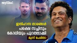 സച്ചിനും കോലിയും പുറത്താക്കിയ ബാറ്റ്‌സ്മാന്‍മാരെ അറിയാമോ? മൂന്ന് പേര്‍ മാത്രം- അറിയാം
