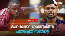 IPL 2023: സഞ്ജുവൊരുക്കിയ മാസ്റ്റര്‍ പ്ലാന്‍! ആദ്യ ചോദ്യം വൈറല്‍, ഹോള്‍ഡറെ റോയല്‍സ് റാഞ്ചി