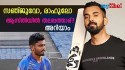 ആസ്തിയില്‍ രാഹുലിനെ കടത്തി വെട്ടുമോ സഞ്ജു? കണക്കുകള്‍ പറയുന്നത് ഇങ്ങനെ...