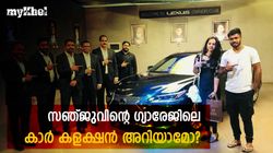 സഞ്ജുവിനും കാറുകള്‍ വീക്കനസ്! ഗ്യാരേജിലെ വാഹനങ്ങള്‍ ഏതൊക്കെയെന്ന് അറിയാം