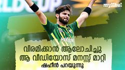 കളി നിര്‍ത്താമെന്നു മനസ്സ് പറഞ്ഞു! ആ വീഡിയോസ് കണ്ടതോടെ എല്ലാം മാറി- പാക് സൂപ്പര്‍ താരം