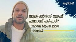 വാലന്റൈന്‍സ് ഡേ പ്ലാന്‍ എന്താണ്? ധവാന്റെ രസികന്‍ മറുപടി, ഏറ്റെടുത്ത് ആരാധകര്‍