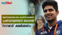 ഗില്ലിന് പിന്നാലെ ആരാധികമാര്‍, പ്രണയാഭ്യര്‍ത്ഥന വൈറല്‍-സാറമാര്‍ സൂക്ഷിച്ചോയെന്ന് ഫാന്‍സ്