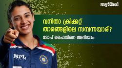 ഇന്ത്യന്‍ വനിതാ ക്രിക്കറ്റ് ടീമില്‍ കൂടുതല്‍ ആസ്തി ആര്‍ക്ക്? ടോപ് ലിസ്റ്റില്‍ ഇവര്‍