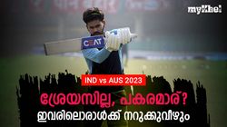 IND vs AUS: അരങ്ങേറാന്‍ മൂന്ന് പേര്‍, ശ്രേയസിന്റെ പകരക്കാരന്‍ ആരാവും? നോക്കാം