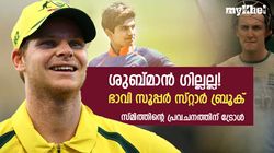 ശുബ്മാനല്ല! ബ്രൂക്കാണ് അടുത്ത സൂപ്പര്‍ സ്റ്റാര്‍- സ്മിത്തിന്റെ പ്രവചനത്തിന് പൊങ്കാല