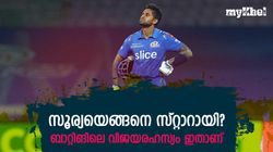 ഇന്ത്യയുടെ മിസ്റ്റര്‍ 360, സൂര്യയെ സൂപ്പറാക്കിയത് ഈ കാര്യങ്ങള്‍! അറിയാം