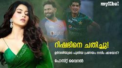 റിഷഭിനെ വഞ്ചിച്ചു! ഉര്‍വശിക്ക് പുതിയ പാക് കാമുകന്‍- പോസ്റ്റ് വൈറല്‍, പ്രതികരിച്ച് ഫാന്‍സ്