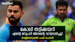 കോലിയുമായി ഉടക്കി, വെല്ലുവിളിയും വാക്കേറ്റവുമായി-സംഭവം വെളിപ്പെടുത്തി പാക് പേസര്‍