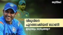വീരുവിന്റെ കരിയര്‍ തകര്‍ത്തത് ധോണി! ടീമില്‍ നിന്നും ഒഴിവാക്കാന്‍ ആവശ്യപ്പെട്ടു?