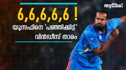 അടിയോടടി, കണ്ണുതള്ളി യൂസുഫ്! ഭാഗ്യം 'സ്റ്റുവര്‍ട്ട് ബ്രോഡായില്ല', വീഡിയോ വൈറല്‍
