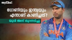 ഇന്ത്യ എന്തൊക്കെ അബദ്ധങ്ങളാണ് കാണിച്ചത്? യുവി പൊട്ടിത്തെറിച്ചു! ധോണിയെയും വിട്ടില്ല
