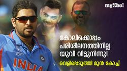 കോലിയോട് അതൃപ്തിയോ? യുവരാജ് ഒപ്പം പരിശീലിച്ചില്ല-സംഭവം വെളിപ്പെടുത്തി മുന്‍ കോച്ച്