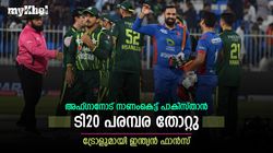 പാക് പട 'ഗുദാഹവ', ടി20 പരമ്പര നേടി അഫ്ഗാന്‍! ട്രോളുമായി ഇന്ത്യന്‍ ആരാധകര്‍
