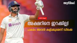 WTC Final: ഫൈനലിലെത്തിച്ച അക്ഷറിനെ ഇന്ത്യ കൈവിടും! പകരം നറുക്കുവീഴുക അവന്?