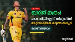 IPL 2023: സ്റ്റോക്‌സ് പന്തെറിയില്ല, ധോണിപ്പടയ്ക്ക് 'മിന്നല്‍ ഷോക്ക്', തിരിച്ചടിയാവുമെന്നുറപ്പ്
