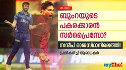 IPL 2023: സന്ദീപ് രാജസ്ഥാനില്‍, അപ്പോള്‍ ബുംറക്ക് പകരക്കാരനാര്? പ്രതികരിച്ച് ആരാധകര്‍
