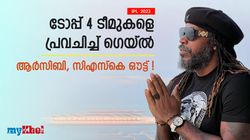 IPL 2023: വീണ്ടും ഹാര്‍ദിക്- സഞ്ജു ഫൈനല്‍ വന്നേക്കും! ടോപ്പ് ഫോറിനെ പ്രവചിച്ച് ഗെയ്ല്‍