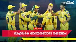 IPL 2023: ചെന്നൈ സൂക്ഷിക്കണം, ആദ്യ മല്‍സരങ്ങള്‍ ജയിക്കില്ല! കാരണം പറഞ്ഞ് മുന്‍ താരം