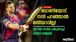 IPL 2023: 'എന്നെ നയിച്ചത് ധോണി', ക്യാപ്റ്റന്‍സി അപ്രതീക്ഷിതം! ഓര്‍മ പങ്കുവെച്ച് സ്മിത്ത്