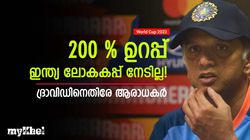 World Cup 2023: ദ്രാവിഡിന് കീഴില്‍ ഇന്ത്യ ലോകകപ്പ് നേടില്ല! കാരണമുണ്ട്- ആരാധകര്‍ പറയുന്നു