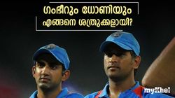 ധോണിയോടു ഗംഭീറിന് എന്താണ് ഇത്ര ദേഷ്യം? ശത്രുതയുടെ തുടക്കം അന്നു മുതല്‍, അറിയാം