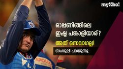 സെവാഗിനോടൊപ്പമല്ല, ഓപ്പണിങ്ങില്‍ അവനൊപ്പം കളിക്കാനാണ് ഇഷ്ടം! ഗാംഗുലി പറഞ്ഞത്