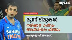 ഗംഭീറും അഫ്രീദിയും നേര്‍ക്കുനേര്‍, ലെജന്റ്‌സ് ലീഗിന് കളമൊരുങ്ങി- എല്ലാം അറിയാം