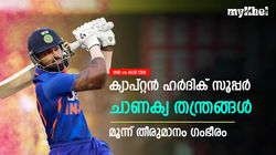 IND vs AUS: ക്യാപ്റ്റന്‍ ഹര്‍ദിക് 'കിടു', തന്ത്രത്തില്‍ ധോണിക്കൊപ്പം! ഈ തീരുമാനങ്ങള്‍ ഗംഭീരം