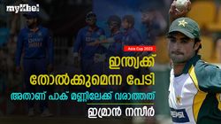 Asia Cup 2023:പാക് മണ്ണില്‍ ഇന്ത്യ വാഴില്ല! തോല്‍ക്കുമെന്ന ഭയമാണ്- പരിഹസിച്ച് മുന്‍ പാക് താരം