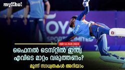IND vs AUS: ഫൈനല്‍ ടെസ്റ്റില്‍ ഇന്ത്യ എവിടെ മാറണം? മൂന്ന് മാറ്റത്തിന് സാധ്യത- അറിയാം