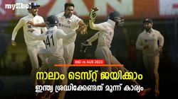 IND vs AUS: നാലാം ടെസ്റ്റും ഇന്ത്യ തോല്‍ക്കും! ഇവ ശരിയാക്കിയില്ലെങ്കില്‍, അറിയാം