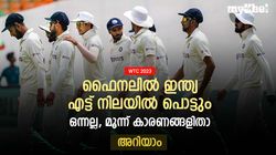 WTC: അന്ന് കിവീസിനോട് തോറ്റു, ഇത്തവണ ഓസീസിനോടും തോല്‍ക്കും! മൂന്ന് കാരണങ്ങളിതാ