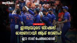 Asia Cup: ഇഷാന്‍ വേണ്ട! ഇന്ത്യക്ക് മികച്ച ബാക്കപ്പ് ഓപ്പണര്‍ വേണം, ഈ നാല് പേരിലൊരാള്‍