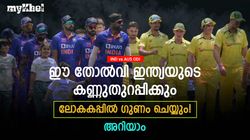 IND vs AUS ODI: ഇന്ത്യ തോറ്റത് നന്നായി! ലോകകപ്പില്‍ ഗുണം ചെയ്യും, എങ്ങനെയെന്ന് അറിയാം