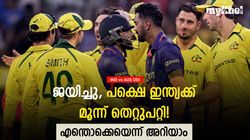 IND vs AUS ODI: ജയിച്ചെങ്കിലും ഇന്ത്യ ആശങ്കപ്പെടണം, വരുത്തിയത് മൂന്ന് പിഴവ്! അറിയാം